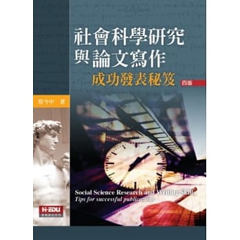 社会科学研究与论文写作：成功发表秘笈(四版) pdf epub mobi 电子书 下载