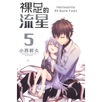 裸足的流星(5) pdf epub mobi 电子书 下载