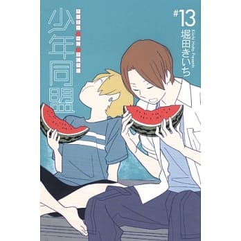 少年同盟 13 pdf epub mobi 电子书 下载