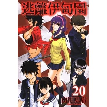 逃离伊甸园 20 pdf epub mobi 电子书 下载