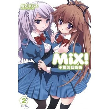 MiX！不要叫我姊姊 2 pdf epub mobi 电子书 下载
