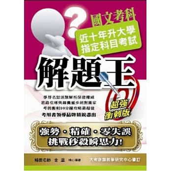 103升大学指定科目考试解题王：国文考科 pdf epub mobi 电子书 下载
