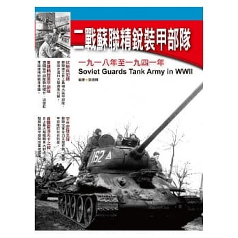 二战苏联精锐装甲部队 pdf epub mobi 电子书 下载