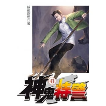 神鬼特警41 pdf epub mobi 电子书 下载