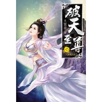 破天至尊15 pdf epub mobi 电子书 下载
