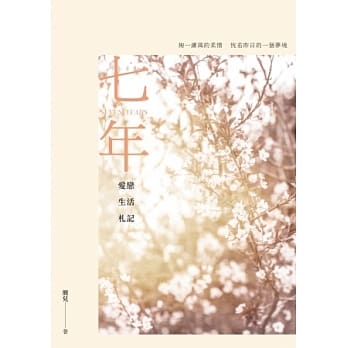 七年：爱恋生活札记 pdf epub mobi 电子书 下载