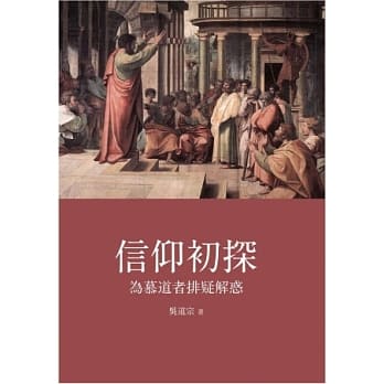 信仰初探：为慕道者排疑解惑 pdf epub mobi 电子书 下载
