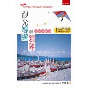 观光导游与领队：理论与实务(11版) pdf epub mobi 电子书 下载