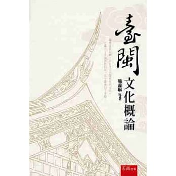 台闽文化概论 pdf epub mobi 电子书 下载