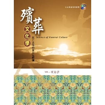 殡葬文化学：死亡文化的全方位解读 pdf epub mobi 电子书 下载