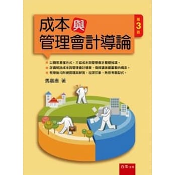 成本与管理会计导论-3版 pdf epub mobi 电子书 下载