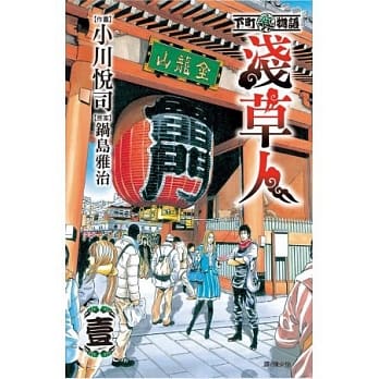 下町食物语 ~ 浅草人 ~ 1 pdf epub mobi 电子书 下载