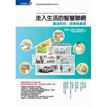走入生活的智慧联网：汇流科技、政策与产业 pdf epub mobi 电子书 下载