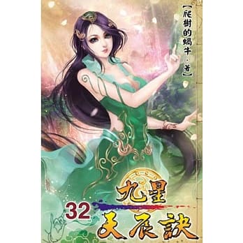 九星天辰诀32 pdf epub mobi 电子书 下载