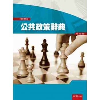 公共政策辞典-4版 pdf epub mobi 电子书 下载