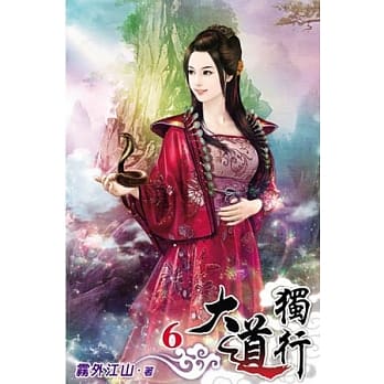 大道独行06 pdf epub mobi 电子书 下载