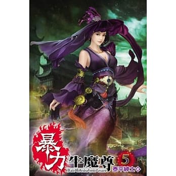 暴力牛魔尊05 pdf epub mobi 电子书 下载