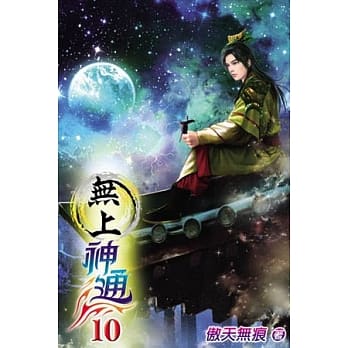 无上神通10 pdf epub mobi 电子书 下载
