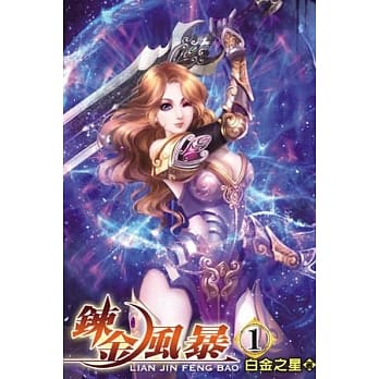 鍊金风暴01 pdf epub mobi 电子书 下载
