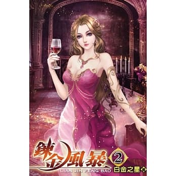 鍊金风暴02 pdf epub mobi 电子书 下载