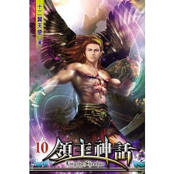 领主神话10 pdf epub mobi 电子书 下载