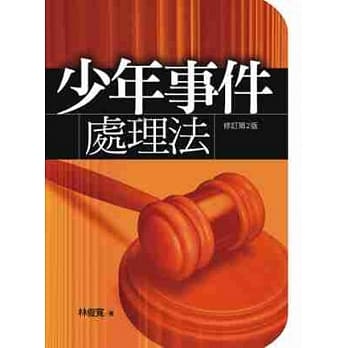 少年事件处理法-2版 pdf epub mobi 电子书 下载
