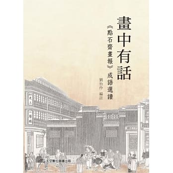 画中有话：《点石斋画报》成语选读 pdf epub mobi 电子书 下载