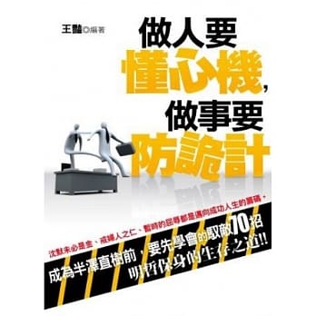 做人要懂心机，做事要防诡计 pdf epub mobi 电子书 下载