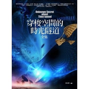 穿梭空间的时光隧道 全集 pdf epub mobi 电子书 下载