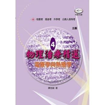 物理治疗精选 4 电疗学与热疗学(三版) pdf epub mobi 电子书 下载