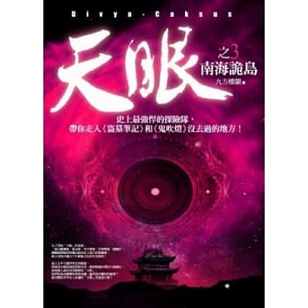 天眼之(3)南海诡岛 pdf epub mobi 电子书 下载