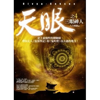 天眼(4)三眼神人 pdf epub mobi 电子书 下载