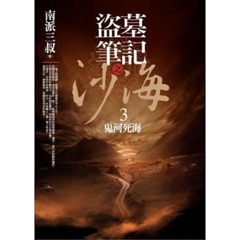 盗墓笔记之沙海 3：鬼河死海 pdf epub mobi 电子书 下载
