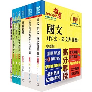 铁路特考高员三级（资讯处理）套书（赠题库网帐号、云端课程） pdf epub mobi 电子书 下载