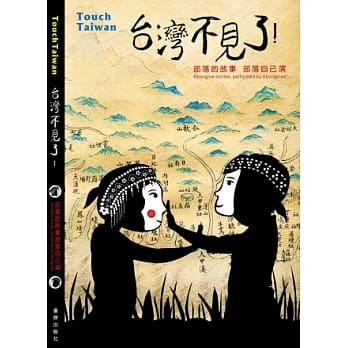 台湾不见了：部落的故事部落自己演 pdf epub mobi 电子书 下载