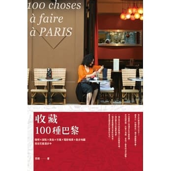 收藏100种巴黎：咖啡×甜点×美食×市集×电影场景×散步地图，我在花都漫步中 pdf epub mobi 电子书 下载