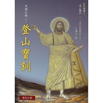 登山宝训：正常基督徒的生活 pdf epub mobi 电子书 下载