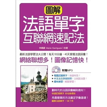 图解法语单字互联网速记法(附赠1MP3) pdf epub mobi 电子书 下载