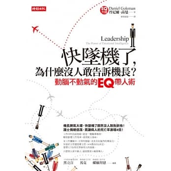 快坠机了，为什么没人敢告诉机长？：动脑不动气的EQ带人术 pdf epub mobi 电子书 下载