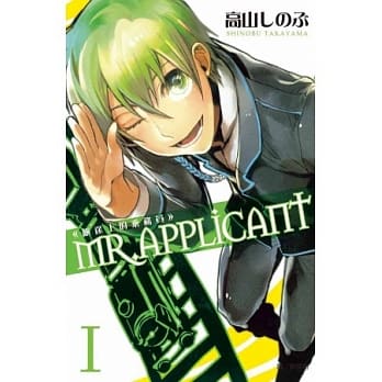 Mr. Applicant ~ 旅途上的乘务员 ~ 1 pdf epub mobi 电子书 下载