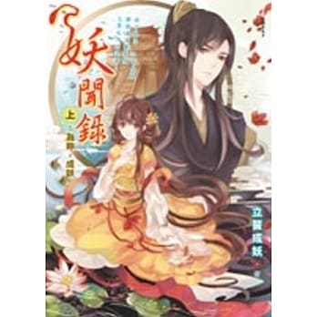 妖闻录：为妳，成妖(上) pdf epub mobi 电子书 下载