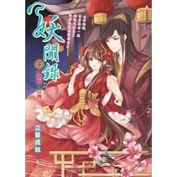 妖闻录：还你，以情(下) pdf epub mobi 电子书 下载