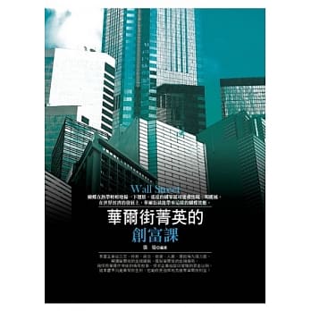 华尔街菁英的创富课 pdf epub mobi 电子书 下载