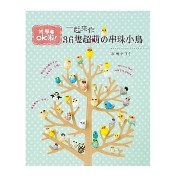 一起来作36只超萌の串珠小鸟：初学者ok啦！ pdf epub mobi 电子书 下载