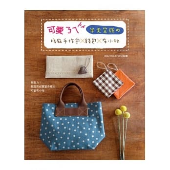 可爱ㄋㄟ！半天完成の棉麻手作包×钱包×布小物 pdf epub mobi 电子书 下载