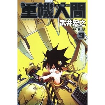 新重机人间JUMBOR 3 pdf epub mobi 电子书 下载