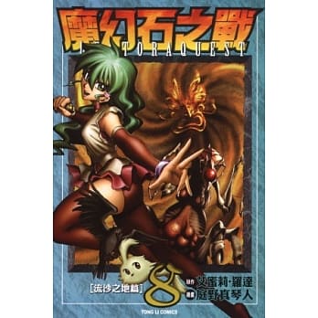 魔幻石之战 8 pdf epub mobi 电子书 下载