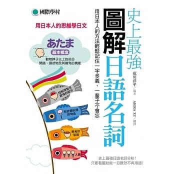 史上最强图解日语名词：用日本人的方法轻松记住一字多义，一辈子不会忘 pdf epub mobi 电子书 下载