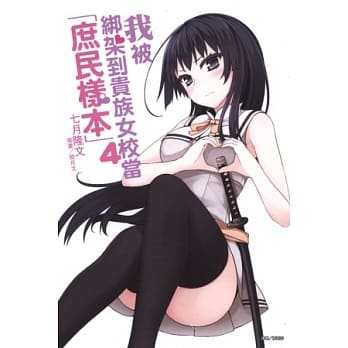 我被绑架到贵族女校当「庶民样本」 4 pdf epub mobi 电子书 下载