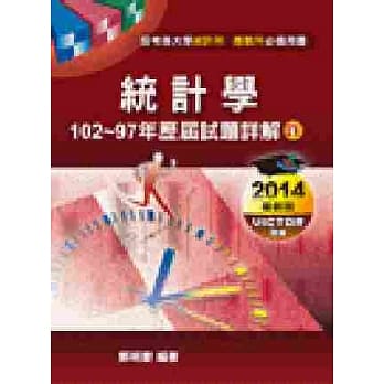 统计学102~97年历届试题详解 pdf epub mobi 电子书 下载